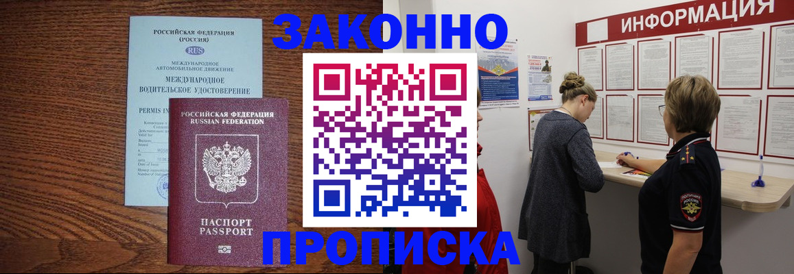 прописка законно в Саранске